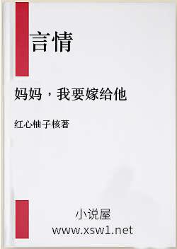 妈妈，我要嫁给他