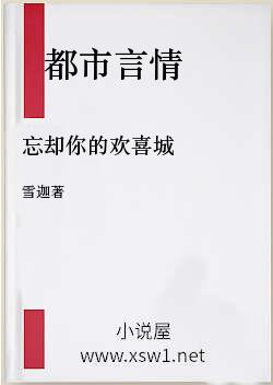 忘却你的欢喜城