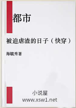 被迫虐渣的日子（快穿）