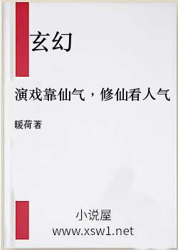 演戏靠仙气，修仙看人气