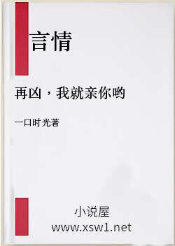 再凶，我就亲你哟