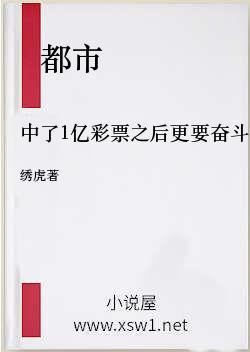 中了1亿彩票之后更要奋斗