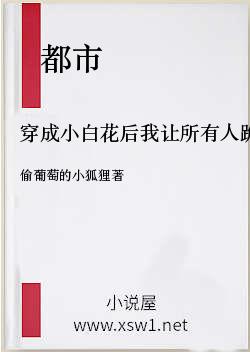 穿成小白花后我让所有人跪下唱征服