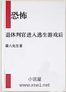 退休判官进入逃生游戏后