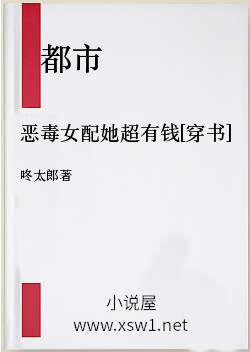 恶毒女配她超有钱[穿书]