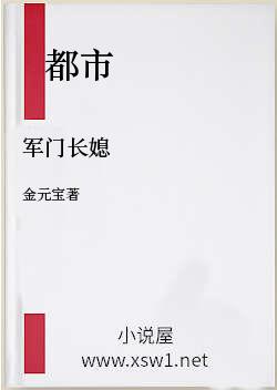军门长媳