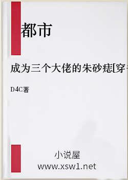 成为三个大佬的朱砂痣[穿书]