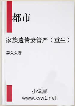 家族遗传妻管严（重生）