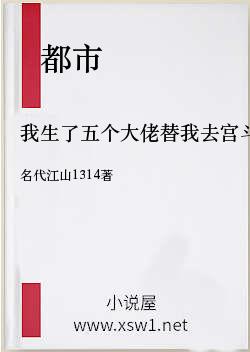 我生了五个大佬替我去宫斗