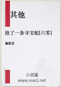 捡了一条寻宝蛇[六零]