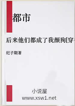 后来他们都成了我颜狗[穿书]