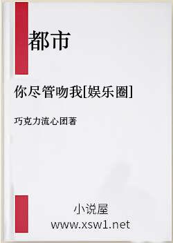 你尽管吻我[娱乐圈]