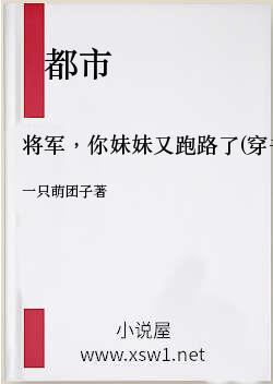 将军，你妹妹又跑路了(穿书)