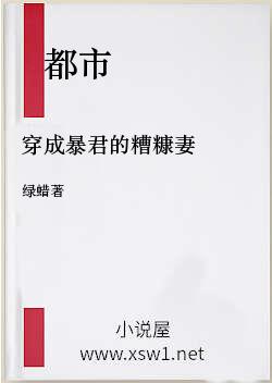 穿成暴君的糟糠妻