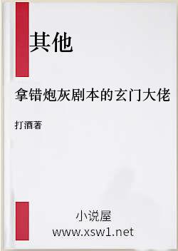 拿错炮灰剧本的玄门大佬