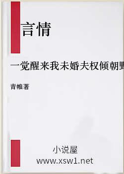 一觉醒来我未婚夫权倾朝野