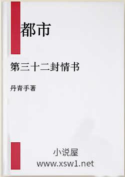 第三十二封情书