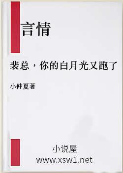 裴总，你的白月光又跑了