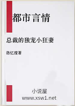 总裁的独宠小狂妻
