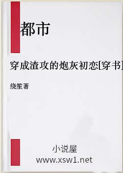 穿成渣攻的炮灰初恋[穿书]