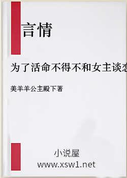 为了活命不得不和女主谈恋爱
