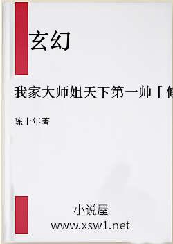 我家大师姐天下第一帅［修真］