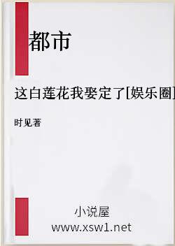这白莲花我娶定了[娱乐圈]
