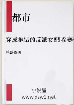 穿成抱错的反派女配[参赛作品]