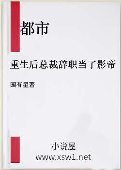 重生后总裁辞职当了影帝