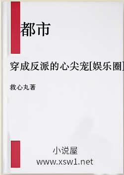 穿成反派的心尖宠[娱乐圈]