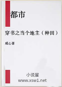 穿书之当个地主（种田）