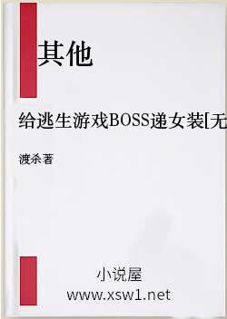 给逃生游戏BOSS递女装[无限]