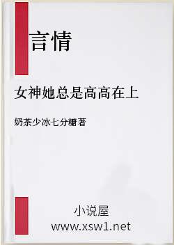 女神她总是高高在上