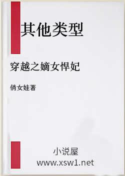 穿越之嫡女悍妃