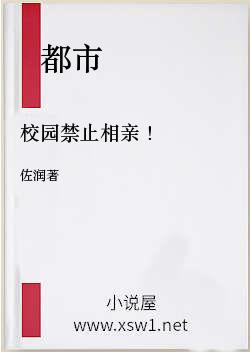 校园禁止相亲！