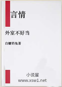 外室不好当