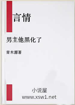 男主他黑化了