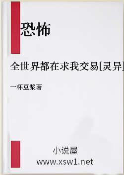全世界都在求我交易[灵异]
