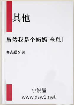 虽然我是个奶妈[全息]