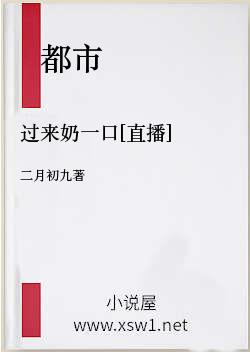 过来奶一口[直播]