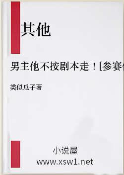 男主他不按剧本走！[参赛作品]