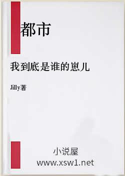 我到底是谁的崽儿