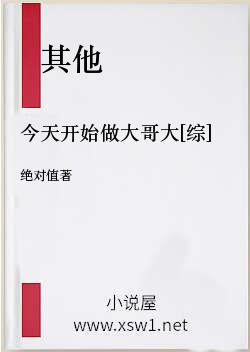 今天开始做大哥大[综]