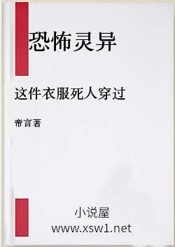 这件衣服死人穿过