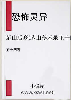 茅山后裔(茅山秘术录王十四)