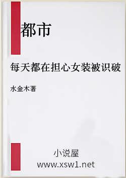 每天都在担心女装被识破