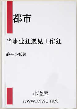 当事业狂遇见工作狂