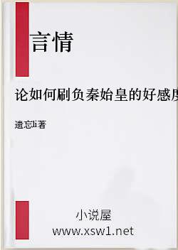 论如何刷负秦始皇的好感度