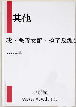 我，恶毒女配，捡了反派当奴隶