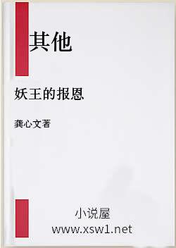 妖王的报恩